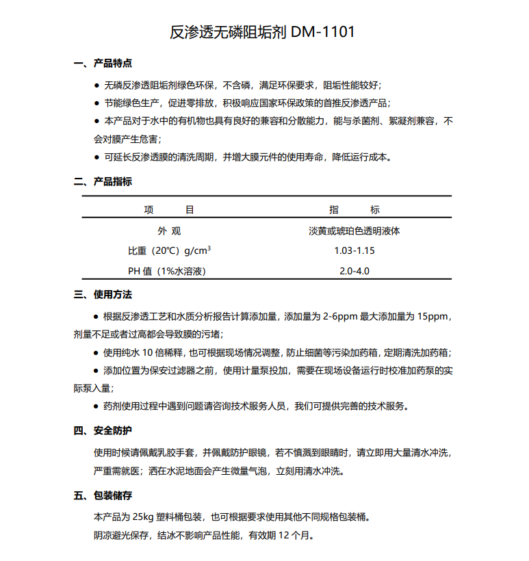 龙里德美保罗DMEIPAUL反渗透无磷阻垢剂DM-1101使用说明书